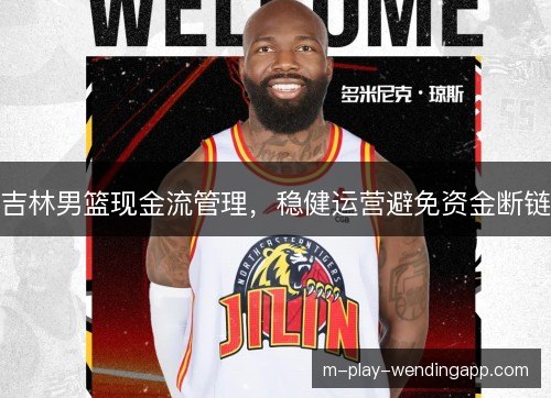 吉林男篮现金流管理，稳健运营避免资金断链