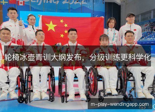 轮椅冰壶青训大纲发布，分级训练更科学化