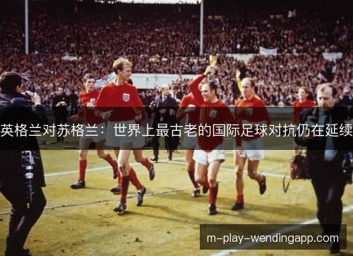 英格兰对苏格兰：世界上最古老的国际足球对抗仍在延续